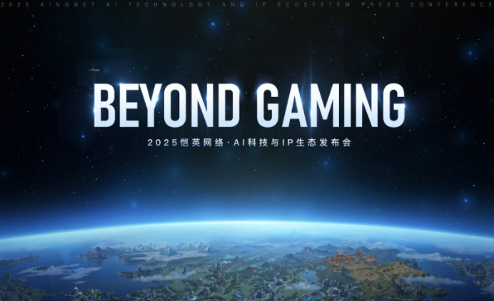 2025恺英网络AI科技与IP生态发布会：BEYOND GAMING！超越游戏，布局未来